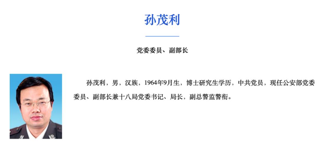 公开信息显示,孙茂利,1964年9月生,山东人,博士研究生学历,中共党员.