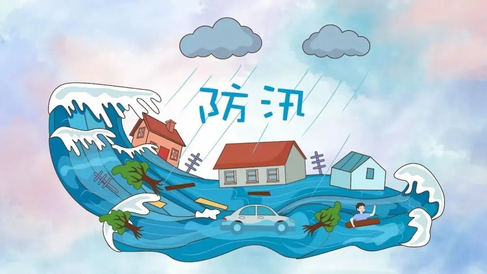 安全伴我行系列知识33防汛安全