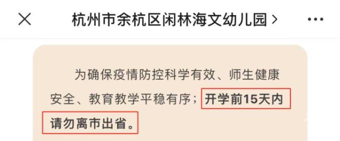 杭城多所学校通知,开学前14天需返杭 | 宁波要求中小学师生员工开学前7天不离市_澎湃号·媒体_澎湃新闻-The Paper