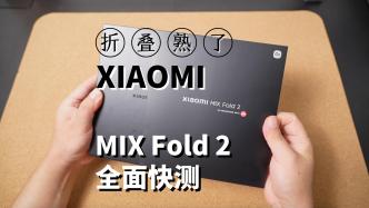 小米MIX Fold2全網(wǎng)首發(fā)評(píng)測(cè)：雷軍折疊屏逆襲之作