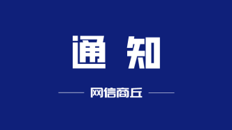 商丘市“喜迎二十大 鄉(xiāng)村振興看商丘”短視頻大賽火熱開(kāi)啟