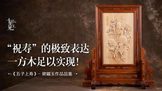 木雕：承袭千年的传统题材“五子上寿”，雕刻出来别有风韵
