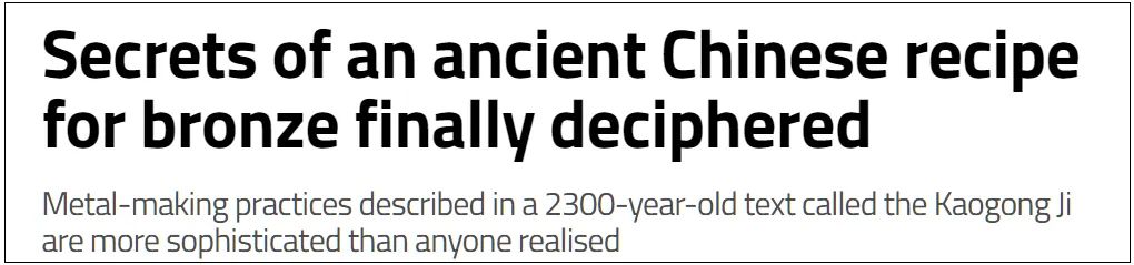 英媒：中国古代青铜铸造配方被破解