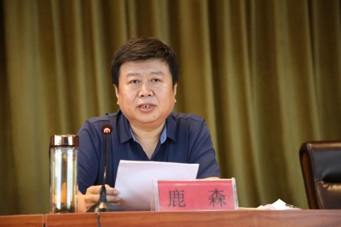 党委书记鹿森主持会议,并就贯彻落实会议精神提出要求和希望.
