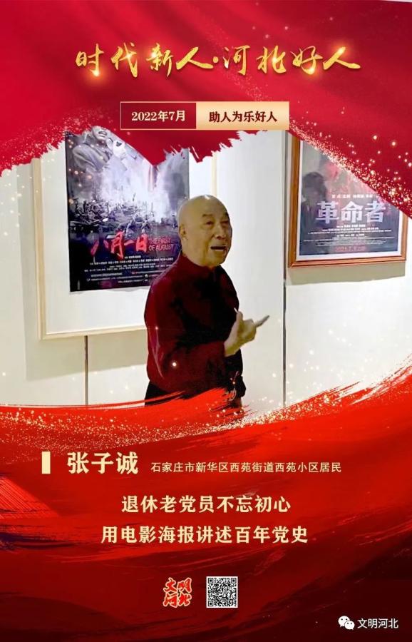 【河北好人】张子诚:退休老党员不忘初心 用电影海报讲述百年党史