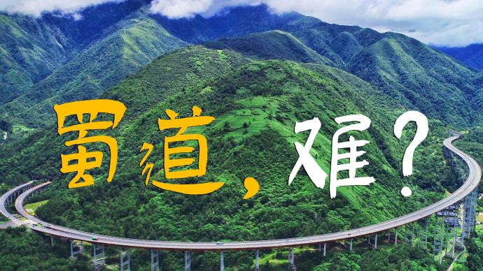 超級蜀道,如何改變四川?