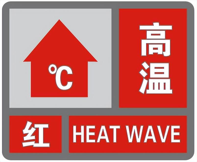 西安市气象台继续发布高温红色预警信号