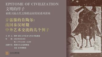 “文哉”讲座|穿儒服的肯陶尔——战国秦汉时期中外艺术交流