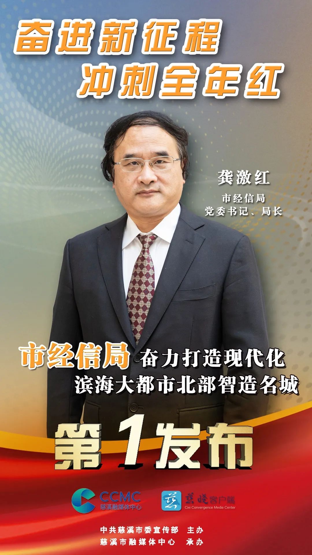 第一发布市经信局：奋力打造现代化滨海大都市北部智造名城推动慈溪制造业高质量发展走在前列