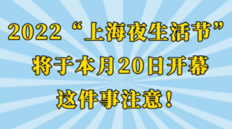 2022“上海夜生活節(jié)”將于本月20日開幕！這件事要注意！