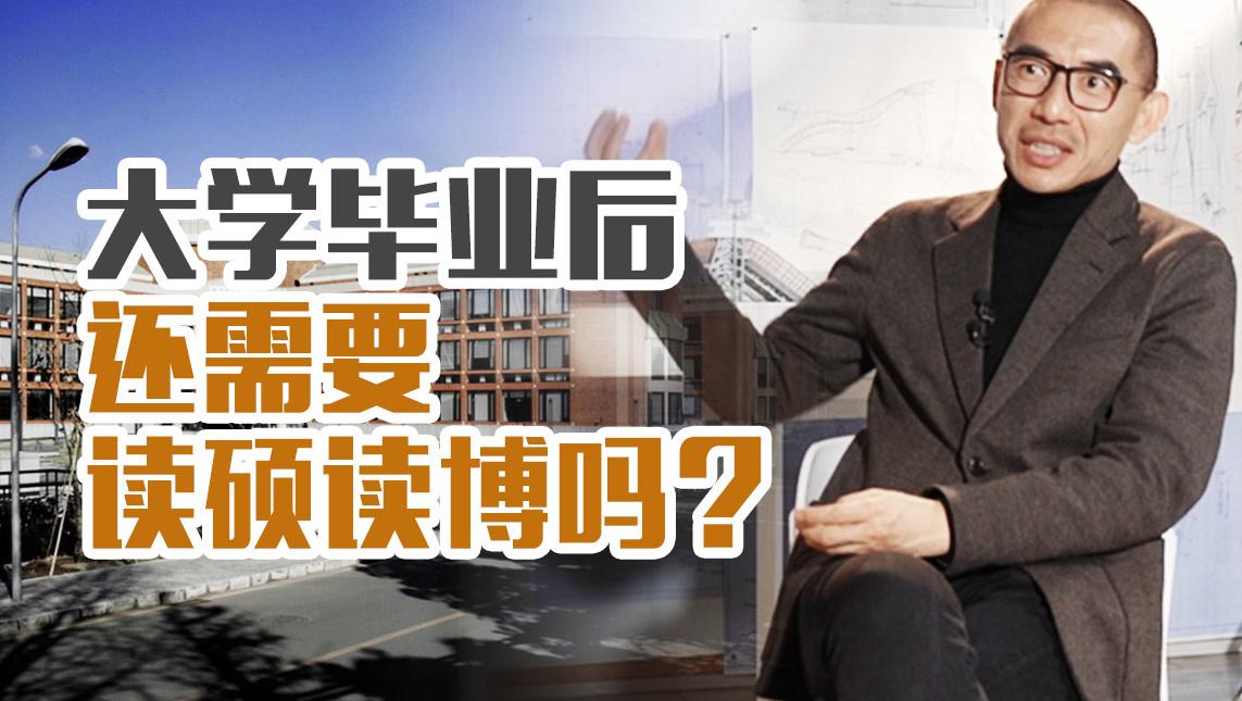 需要讀碩讀博嗎？清華教授：越晚結(jié)束正規(guī)學(xué)術(shù)訓(xùn)練越好