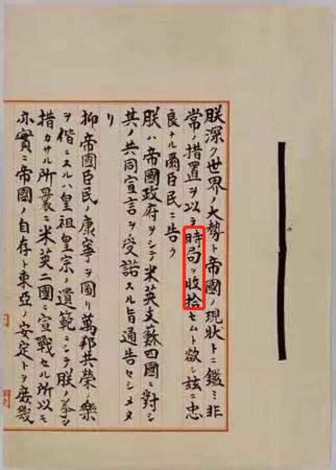 停战诏书815字为何只字不提战败和投降