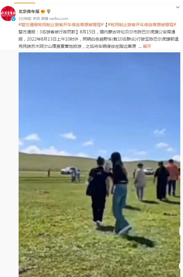 牧民制止游客开车停放草原被辱骂，警方：3名游客被行政罚款