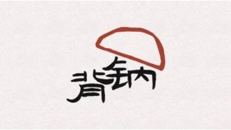 管管家长，救救孩子