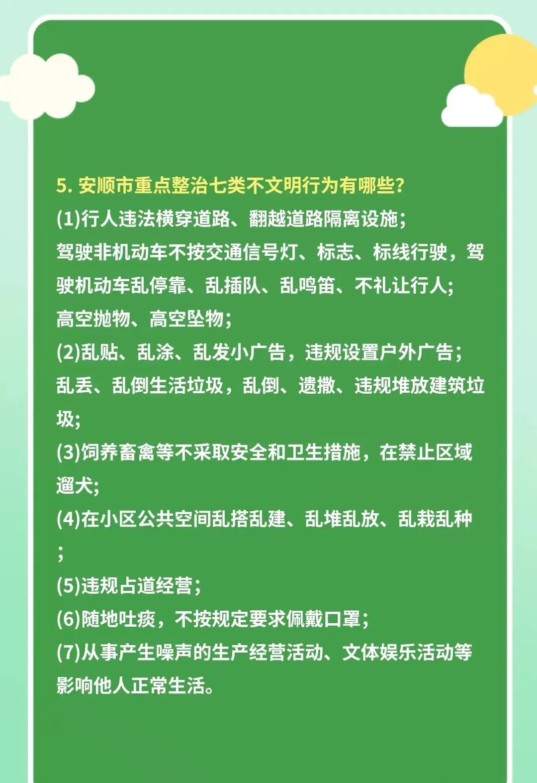 创建文明城市丨创文知识应知应会你掌握多少