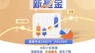 富國中證100ETF8月17日正式首發(fā)