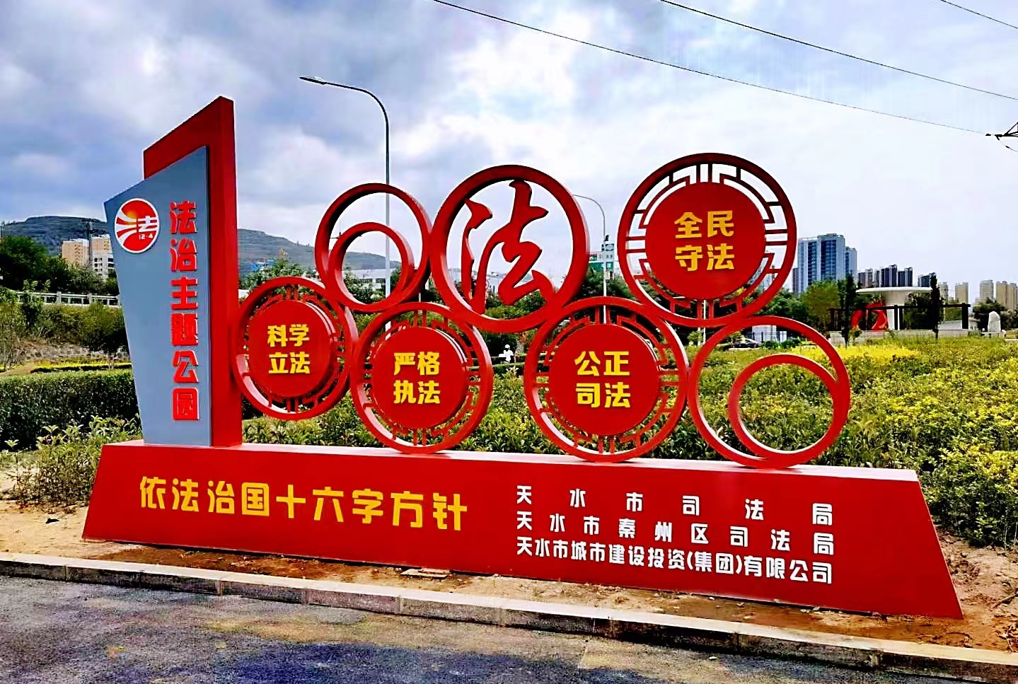 天水市秦州区法治文化主题公园建成使用