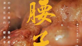 北京烤大腰子的纪录片，会是什么样？