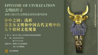 线上讲座 | 浅析苏美尔文明和中国古代文明的几个相同文化