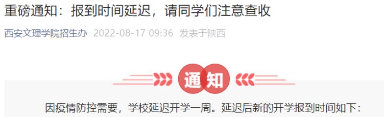 陕西多所高校通知:推迟2022级新生入学报到时间