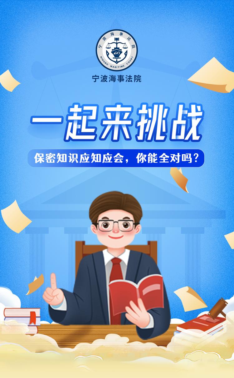 你能满分吗宁波海事法院保密知识应知应会在线测试