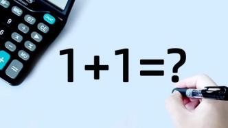 如何证明1+1=2？