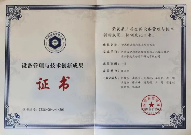 【聚焦中心工作 推动高质量发展】北露天煤矿带式输送机转载点除尘系统获得全国创新成果一等奖