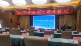 中国绿发会参加中国科协2022学会能力建设论坛 | 全方位提升学会治理能力与可持续发展能力