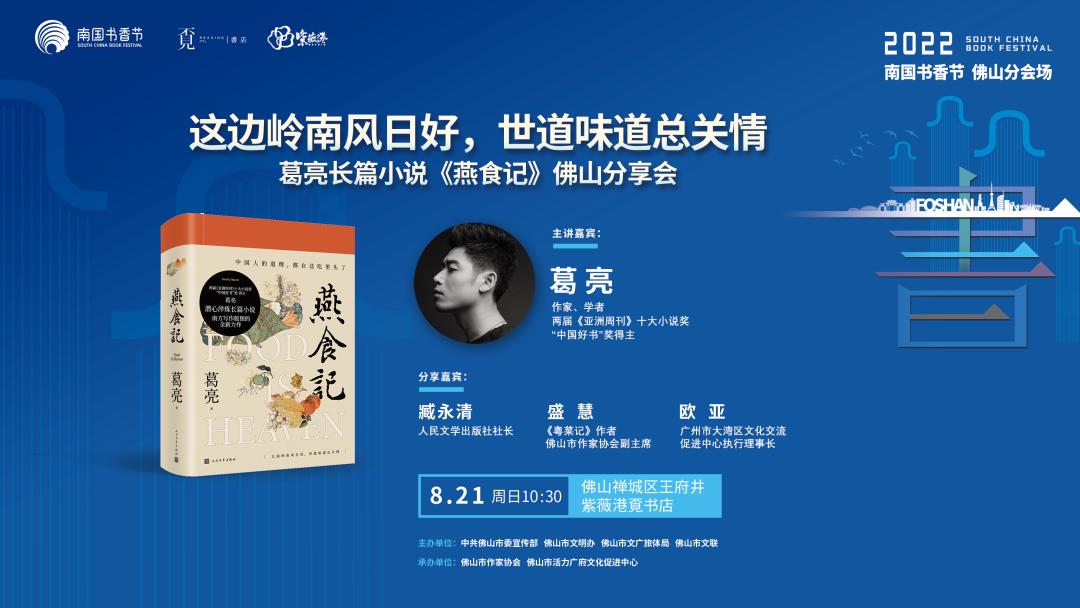 本周日葛亮长篇小说燕食记分享会来佛山啦