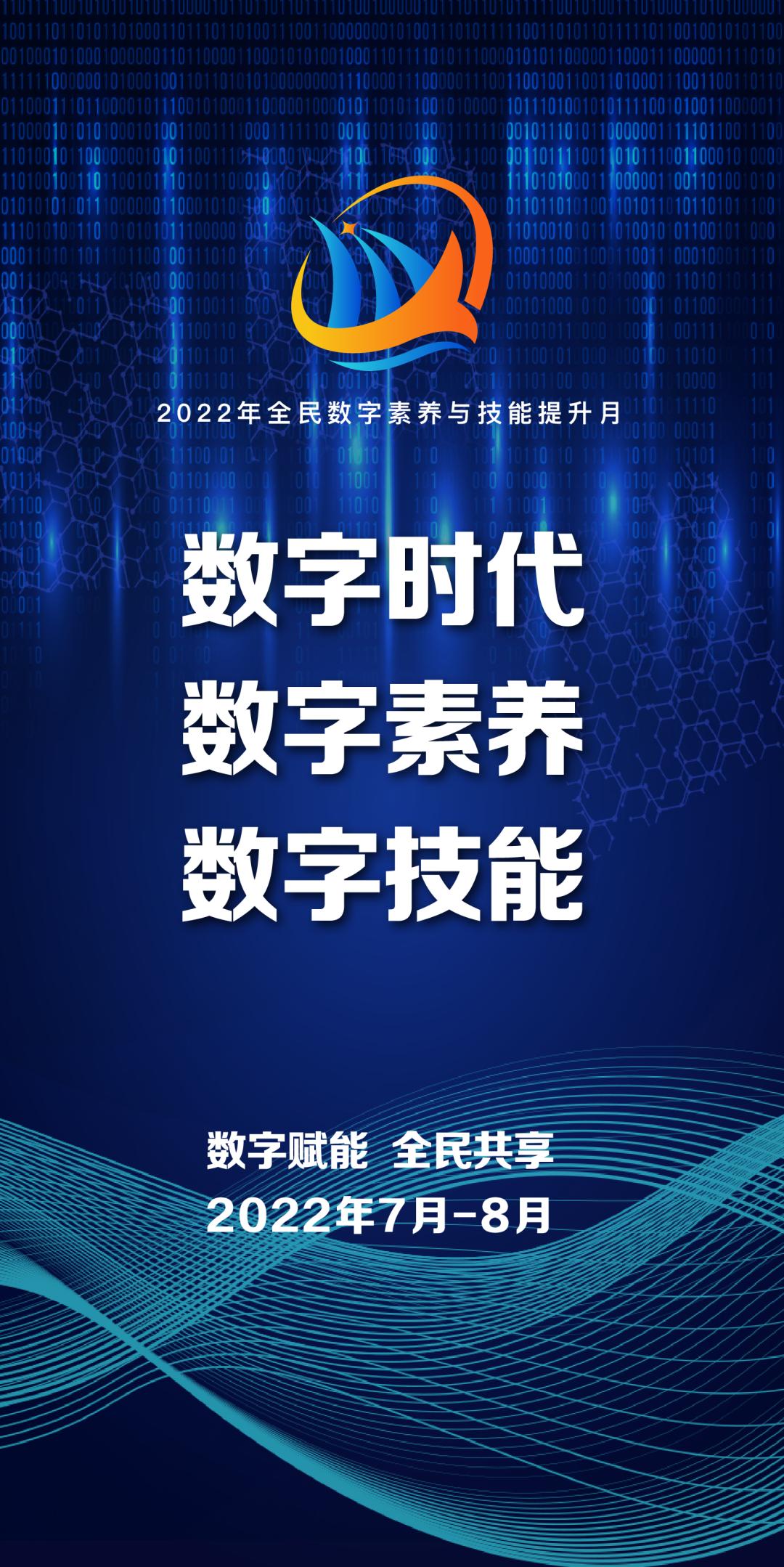海报丨2022年全民数字素养与技能提升月_澎湃号·政务_澎湃新闻-The Paper