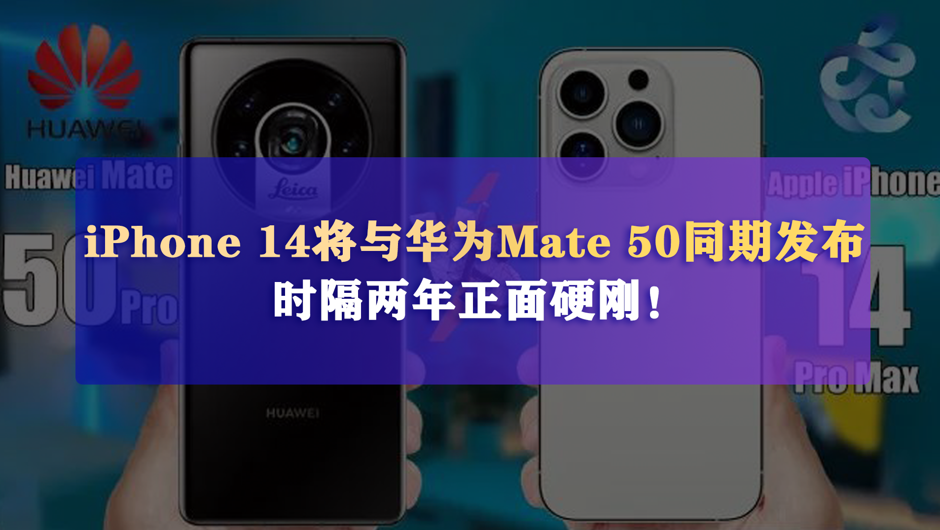 iPhone14将于华为Mate50同期发布，时隔两年正面硬刚