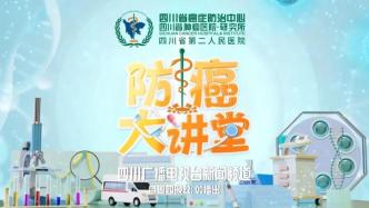 每周四晚10点锁定四川电视台，川肿名医解答癌症那些问题