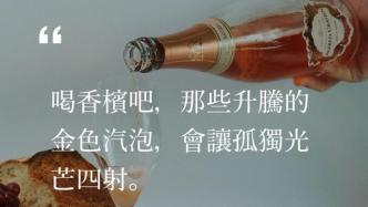 買醉在家：光芒四射的孤獨(dú)