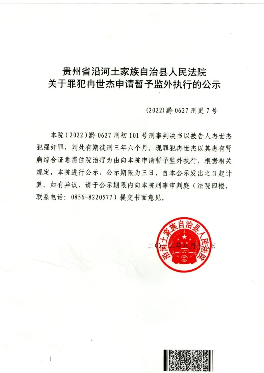 贵州省沿河土家族自治县人民法院关于罪犯冉世杰申请暂予监外执行的公示_澎湃号·政务_澎湃新闻-The Paper