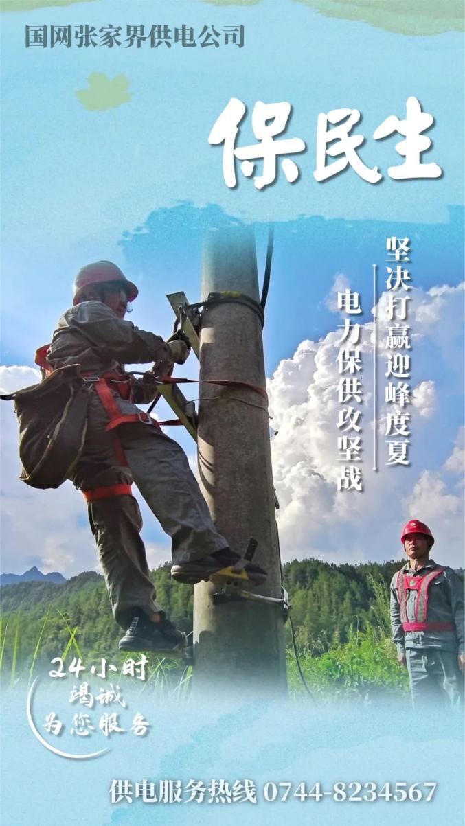 迎峰度夏,国网张家界供电公司在行动