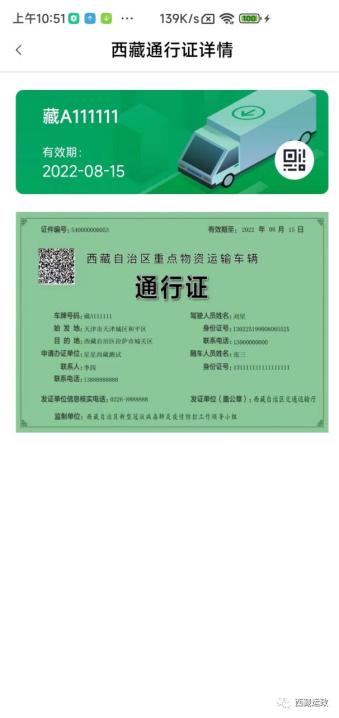 利用微信扫描二维码,可展示出通行证的详情信息.