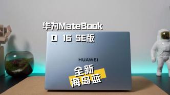 海岛蓝配色华为MateBook D 16 SE版抢先开箱