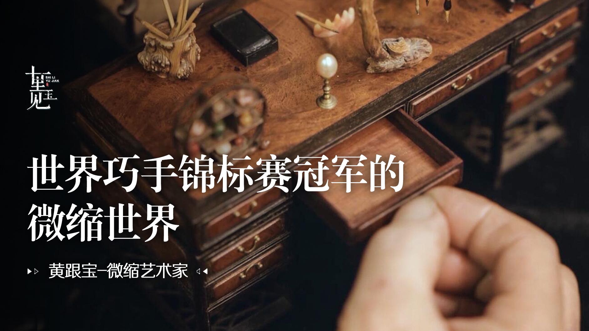 微缩艺术：三次打破吉尼斯纪录，他用微缩艺术，定格时光