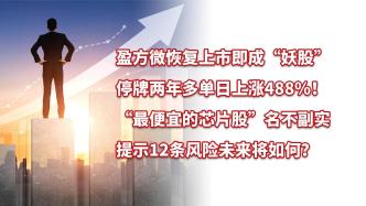 盈方微復(fù)牌成“妖股”，單日上漲488%