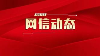 乐亭县召开县委常委会专题研究网信工作
