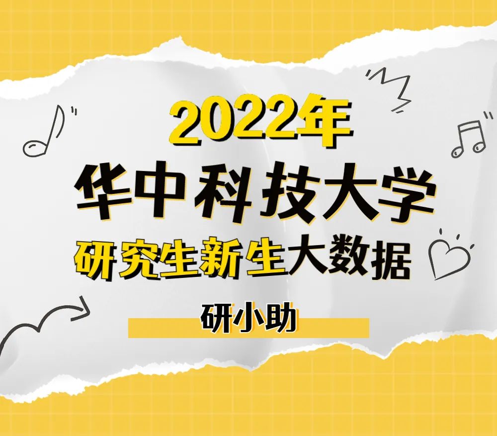 华中科技大学2022级研究生新生大数据，来啦！