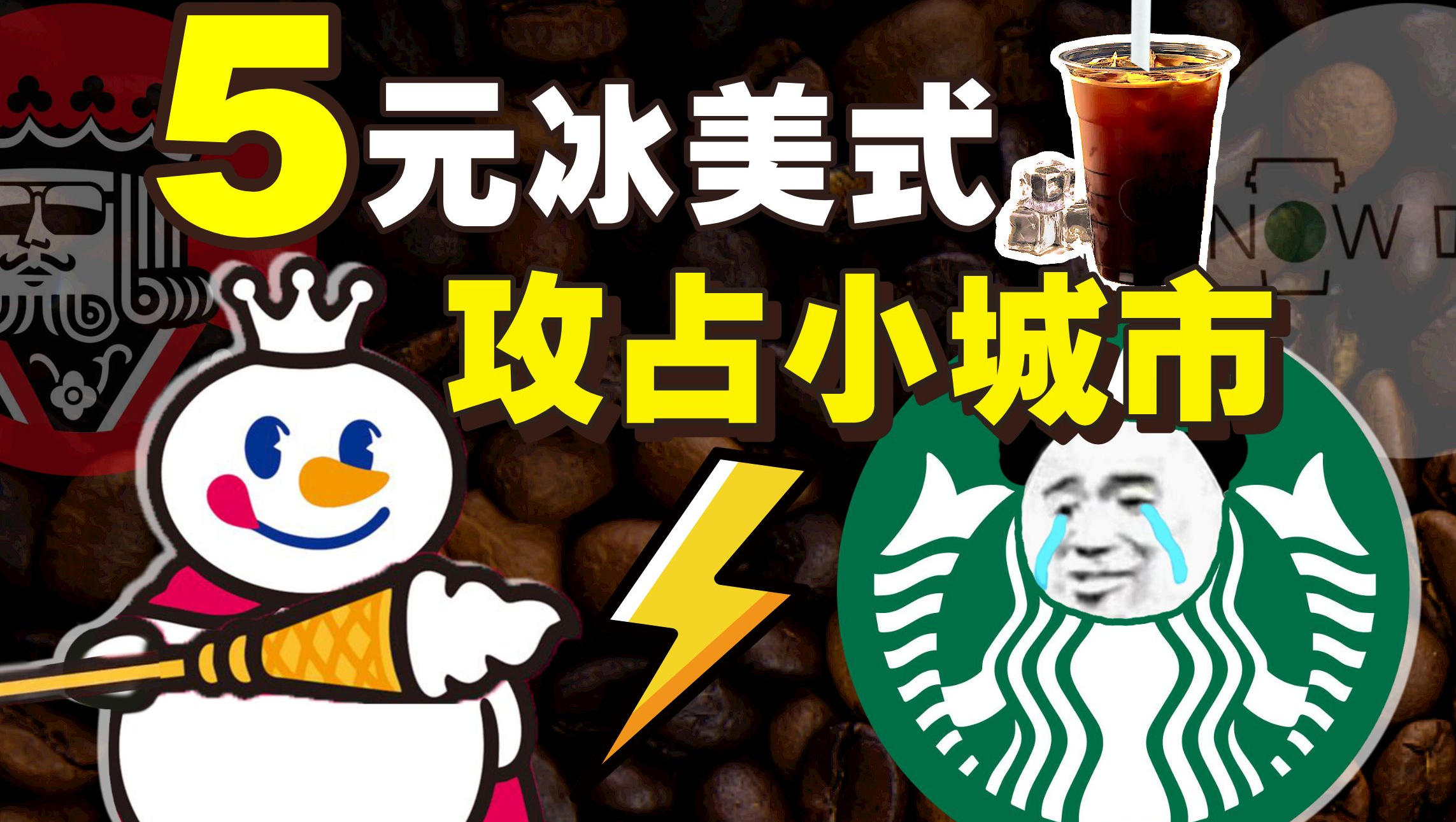 星巴克垂泪:5元咖啡便宜又好喝?蜜雪冰城们凭啥挣钱?