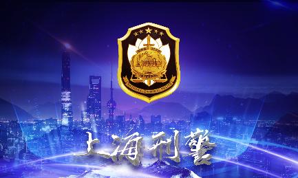 百日行动法证先锋上海刑警刘志雄