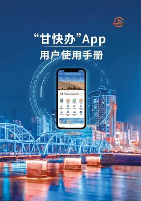 甘快办app使用手册在这里简化办马上办赶紧来试试