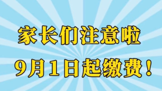 【市民云生活】这项缴费9月1日起开始！