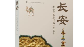 新书荐书丨《长安——考古所见唐代生活与艺术》