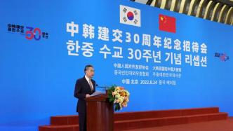 王毅出席庆祝中国一韩国建交30周年招待会