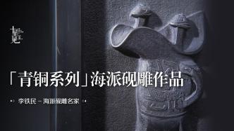 砚雕：海派砚雕名家把青铜文物与砚台合体，新奇有深度