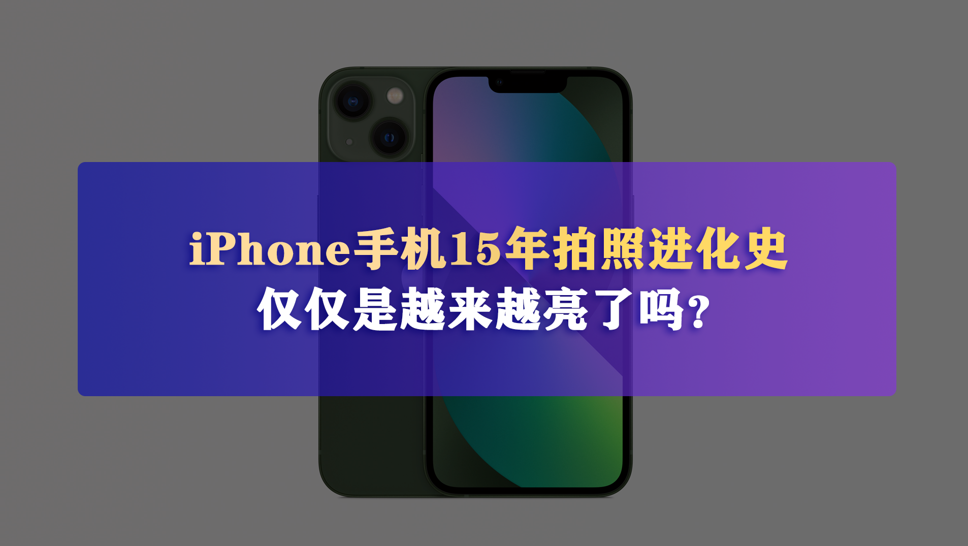 iPhone手机15年拍照进化史，仅仅是越来越亮了吗？