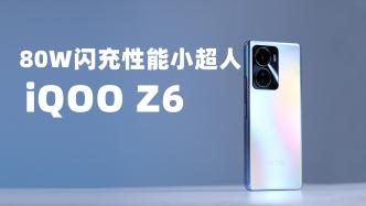 iQOO Z6深度体验，千元机里的闪充性能小超人